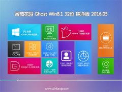 ѻ԰ GHOST WIN8.1 32λ ⼤V2016.05