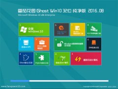 ѻ԰Ghost Win10 32λ  2016.08(Զ)