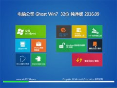 Թ˾ GHOST WIN7 32λ  V2016.09ü