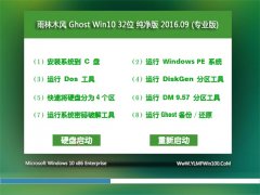 ľ Ghost Win10 32λ  V2016.09(Զ)